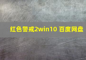 红色警戒2win10 百度网盘